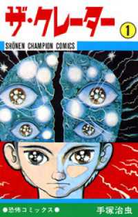 ザ・クレーター　1（少年チャンピオン・コミックス） 少年チャンピオン・コミックス