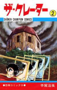 ザ・クレーター　2（少年チャンピオン・コミックス） 少年チャンピオン・コミックス
