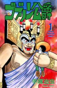 ゴブリン公爵　１（少年チャンピオン・コミックス） 少年チャンピオン・コミックス