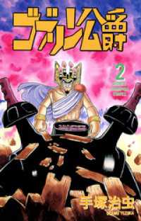 少年チャンピオン・コミックス<br> ゴブリン公爵　２（少年チャンピオン・コミックス）