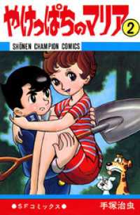 やけっぱちのマリア　2（少年チャンピオン・コミックス） 少年チャンピオン・コミックス