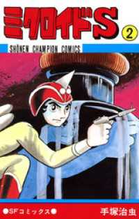 ミクロイドS　2（少年チャンピオン・コミックス） 少年チャンピオン・コミックス