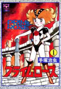 プライム・ローズ　1（少年チャンピオン・コミックス　エクストラ） 少年チャンピオン・コミックス　エクストラ