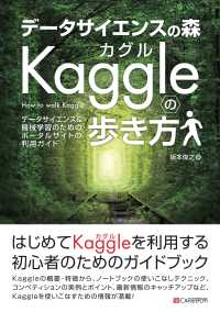 データサイエンスの森　Kaggleの歩き方