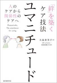 「絆」を築くケア技法 ユマニチュード