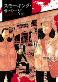スモーキング・サベージ(3) ヤングキングコミックス