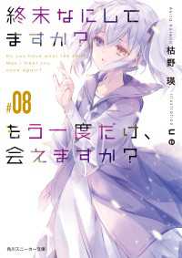 角川スニーカー文庫<br> 終末なにしてますか？ もう一度だけ、会えますか？#08