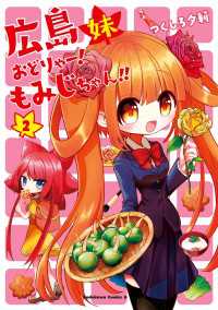 広島妹　おどりゃー！　もみじちゃん！！　（２） 角川コミックス・エース