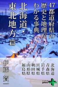 47都道府県の歴史と地理がわかる事典 北海道・東北地方篇 幻冬舎plus＋