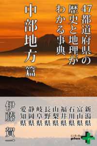 47都道府県の歴史と地理がわかる事典 中部地方篇 幻冬舎plus＋