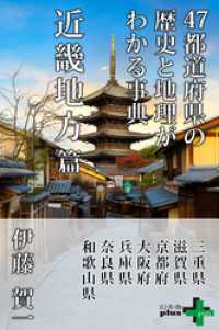 47都道府県の歴史と地理がわかる事典 近畿地方篇 幻冬舎plus＋