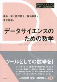 データサイエンス入門シリーズ<br> データサイエンスのための数学