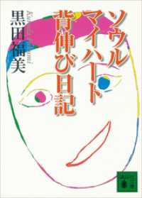 講談社文庫<br> ソウル　マイハート　背伸び日記