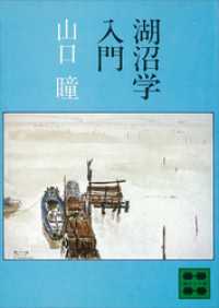 湖沼学入門 講談社文庫