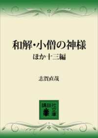 講談社文庫<br> 和解・小僧の神様　ほか十三編