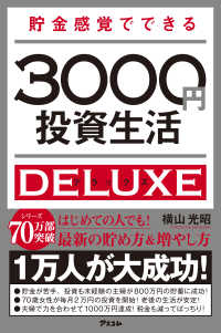 貯金感覚でできる3000円投資生活 デラックス