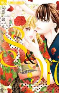 S＆M～sweet marriage～（４）