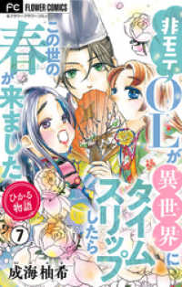 フラワーコミックス<br> ひかる物語～非モテOLが異世界にタイムスリップしたらこの世の春が来ました～【マイクロ】（７）