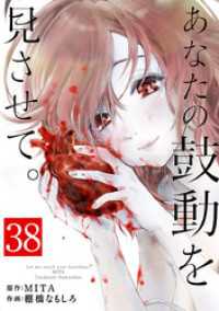 あなたの鼓動を見させて。【単話】（３８） マンガワンコミックス