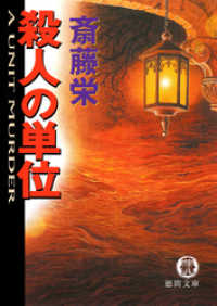 徳間文庫<br> 殺人の単位＜新装版＞