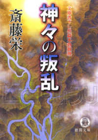 徳間文庫<br> 神々の叛乱＜新装版＞
