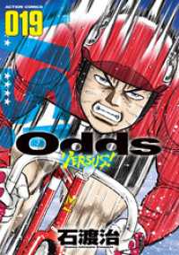 Odds VS！（１９） アクションコミックス