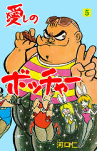 マンガの金字塔<br> 愛しのボッチャー　5