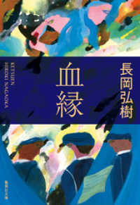 血縁 集英社文庫