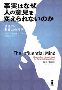 事実はなぜ人の意見を変えられないのか - 説得力と影響力の科学