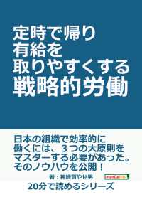 定時で帰り有給を取りやすくする戦略的労働 神経質やせ男 Mbビジネス研究班 電子版 紀伊國屋書店ウェブストア オンライン書店 本 雑誌の通販 電子書籍ストア