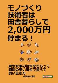 モノづくり技術者は田舎暮らしで2,000万円貯まる！