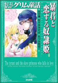 まんがグリム童話　暴君と恋する奴隷姫