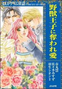 まんがグリム童話 野獣王子に奪われ愛