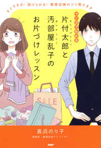 マンガでわかる 片付太郎と汚部屋乱子のお片づけレッスン - すぐできる！ 続けられる！ 整理収納のコツ教えます