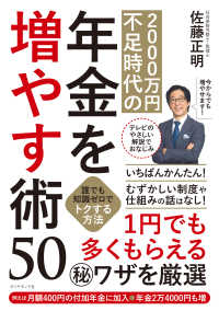 2000万円不足時代の年金を増やす術50 - 誰でも知識ゼロでトクする方法