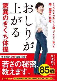 おしりが上がる驚異のきくち体操－１００万人のおしりを触ってたどり着いた超・健康の極意