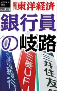 週刊東洋経済eビジネス新書<br> 銀行員の岐路―週刊東洋経済eビジネス新書No.315