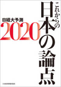これからの日本の論点2020 日経大予測 日本経済新聞出版