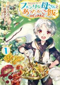 コロナ・コミックス<br> フェンリル母さんとあったかご飯@COMIC 第1巻