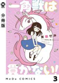 MeDu COMICS<br> 【分冊版】一角獣は貫かない！ 3