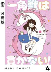 MeDu COMICS<br> 【分冊版】一角獣は貫かない！ 4