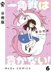 MeDu COMICS<br> 【分冊版】一角獣は貫かない！ 6