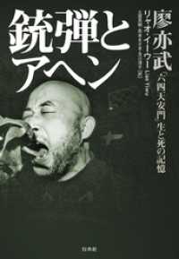 銃弾とアヘン ：「六四天安門」生と死の記憶