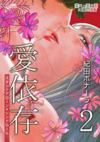 FREYJA<br> 愛依存―スタンドアローン・シンドローム【合冊版】第2巻