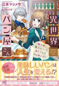 異世界パン屋さん　騎士様に魔法のパンを食べさせるお仕事です！？【初回限定SS付】【イラスト付】 フェアリーキス