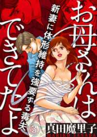 コミックなにとぞ<br> お母さんはできてたよ～新妻に体形維持を強要する毒夫～（3）