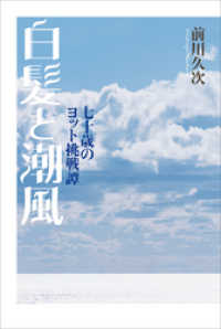 白髪と潮風　七十歳のヨット挑戦譚