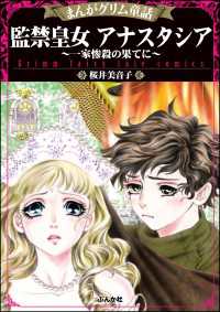 まんがグリム童話 監禁皇女アナスタシア～一家惨殺の果てに～