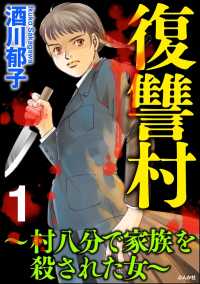 復讐村～村八分で家族を殺された女～ （1）