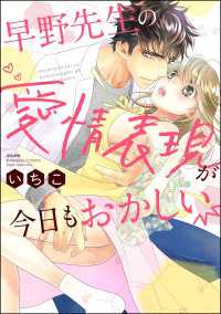 早野先生の愛情表現が今日もおかしい 【描き下ろし漫画付】